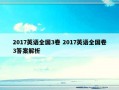 2017英语全国3卷 2017英语全国卷3答案解析