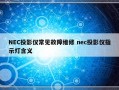 NEC投影仪常见故障维修 nec投影仪指示灯含义