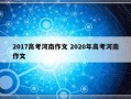 2017高考河南作文 2020年高考河南作文