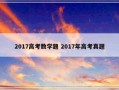 2017高考数学题 2017年高考真题