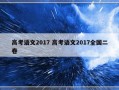 高考语文2017 高考语文2017全国二卷