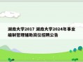 湖南大学2017 湖南大学2024年事业编制管理辅助岗位招聘公告