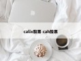 calix股票 cah股票