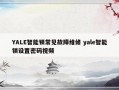 YALE智能锁常见故障维修 yale智能锁设置密码视频