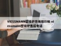 VIESSMANN壁挂炉市场排行榜 viessmann壁挂炉售后电话