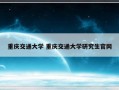 重庆交通大学 重庆交通大学研究生官网