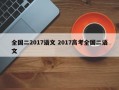 全国二2017语文 2017高考全国二语文