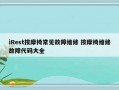 iRest按摩椅常见故障维修 按摩椅维修故障代码大全