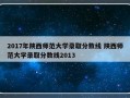 2017年陕西师范大学录取分数线 陕西师范大学录取分数线2013