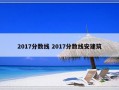 2017分数线 2017分数线安建筑