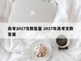 高考2017文数答案 2017年高考文数答案