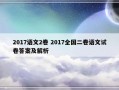 2017语文2卷 2017全国二卷语文试卷答案及解析