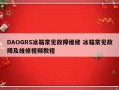 DAOGRS冰箱常见故障维修 冰箱常见故障及维修视频教程