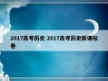 2017高考历史 2017高考历史新课标卷