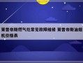 莱普帝斯燃气灶常见故障维修 莱普帝斯油烟机价格表