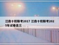 江南十校联考2017 江南十校联考2025年试卷高三