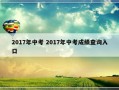 2017年中考 2017年中考成绩查询入口