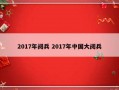 2017年阅兵 2017年中国大阅兵