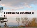 全国卷英语2017年 2017年英语全国卷1