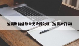 迪曼斯智能锁常见故障处理（迪曼斯门禁）