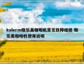 kalerm咖乐美咖啡机常见故障维修 咖乐美咖啡机使用说明