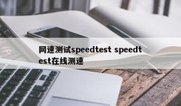 网速测试speedtest speedtest在线测速