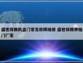 盛世祥腾防盗门常见故障维修 盛世祥腾伸缩门厂家