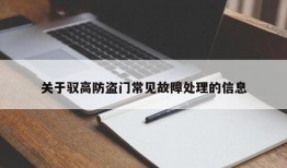 关于驭高防盗门常见故障处理的信息