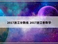 2017浙江分数线 2017浙江卷数学