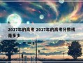 2017年的高考 2017年的高考分数线是多少