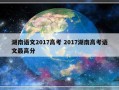 湖南语文2017高考 2017湖南高考语文最高分