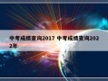 中考成绩查询2017 中考成绩查询2022年