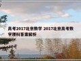 高考2017北京数学 2017北京高考数学理科答案解析