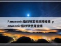 Panasonic指纹锁常见故障维修 panasonic指纹锁使用说明