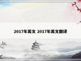 2017年英文 2017年英文翻译