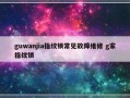 guwanjia指纹锁常见故障维修 g家指纹锁