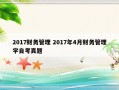 2017财务管理 2017年4月财务管理学自考真题