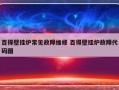 百得壁挂炉常见故障维修 百得壁挂炉故障代码图