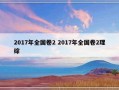 2017年全国卷2 2017年全国卷2理综