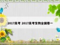 2017高考 2017高考生物全国卷一