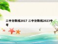 二中分数线2017 二中分数线2023中考