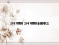 2017理综 2017理综全国卷三