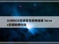 SONDOS空调常见故障维修 hiross空调故障代码