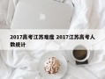 2017高考江苏难度 2017江苏高考人数统计