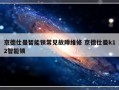 京德仕曼智能锁常见故障维修 京德仕曼k12智能锁