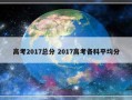 高考2017总分 2017高考各科平均分