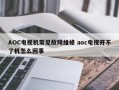 AOC电视机常见故障维修 aoc电视开不了机怎么回事