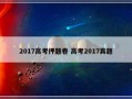 2017高考押题卷 高考2017真题