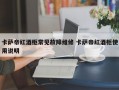 卡萨帝红酒柜常见故障维修 卡萨帝红酒柜使用说明