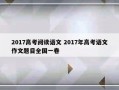 2017高考阅读语文 2017年高考语文作文题目全国一卷